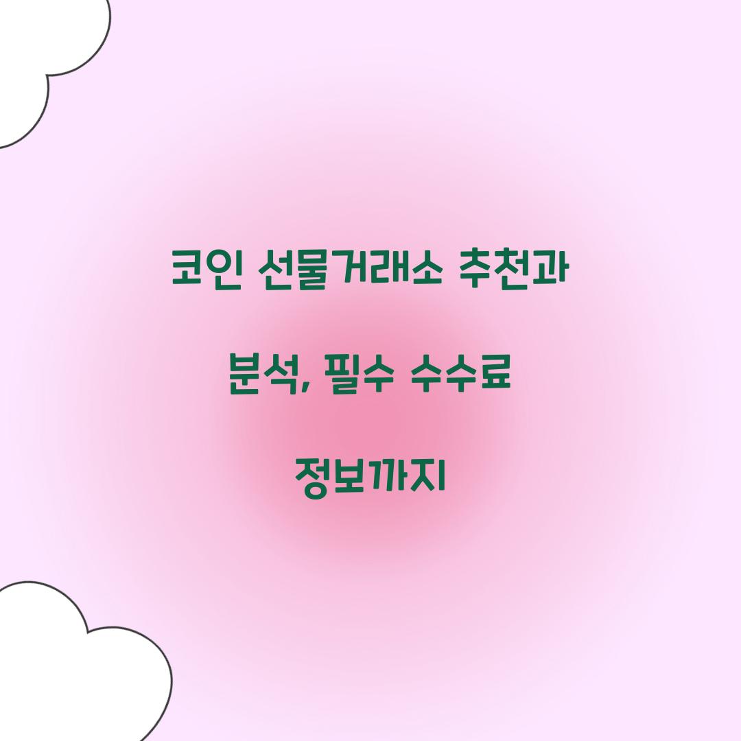 코인 선물거래소 추천