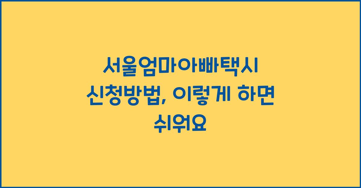 서울엄마아빠택시 신청방법