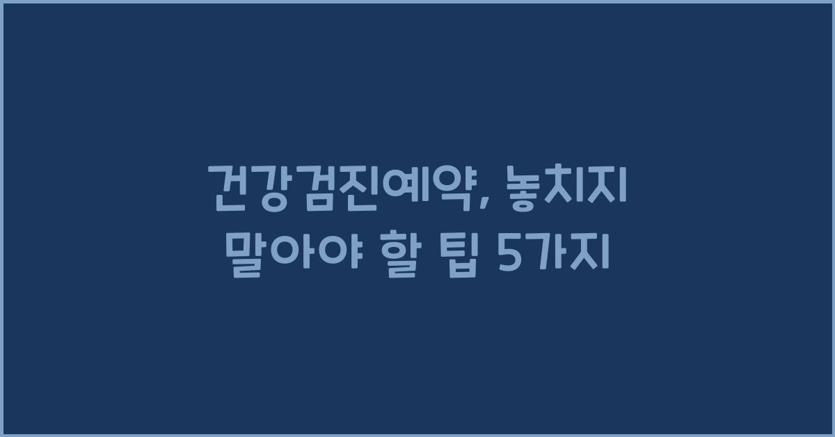 건강검진예약