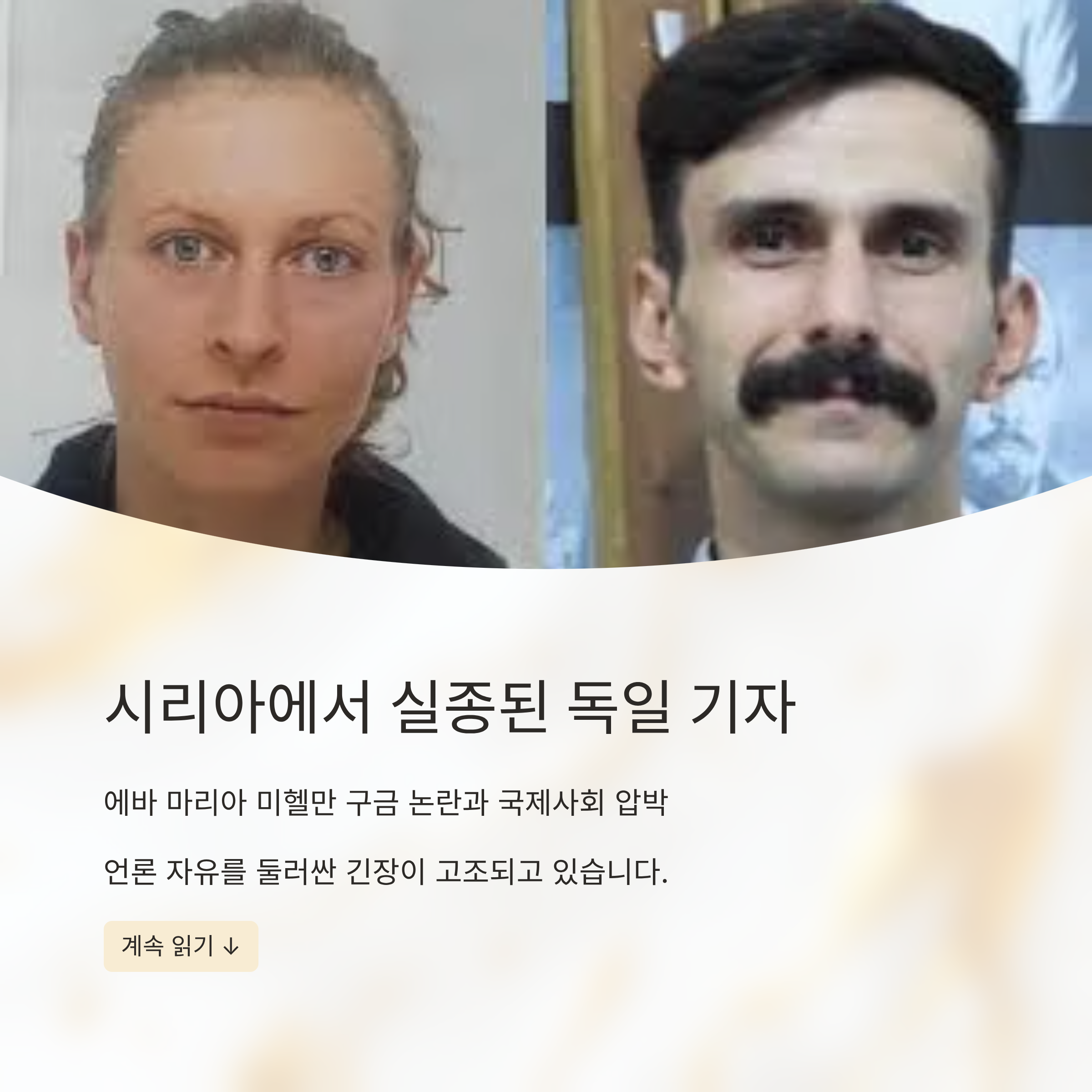 시리아에서 실종된 독일 기자, 에바 마리아 미헬만
