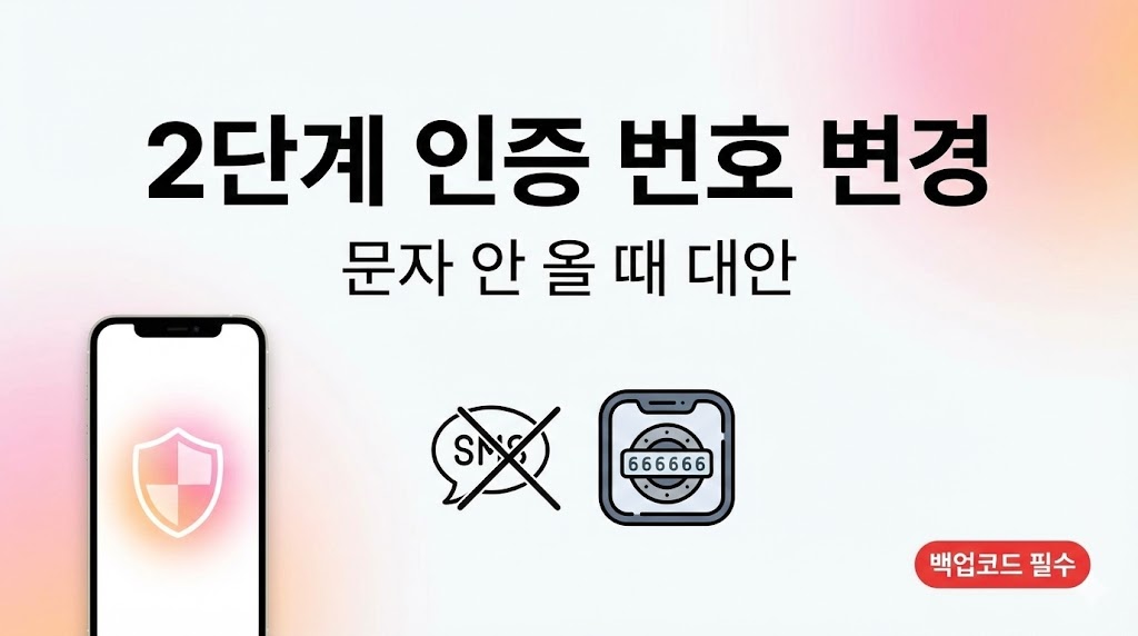 인스타 2단계 인증 번호 변경 방법(2026 최신)|문자 인증 안 올 때 대안까지