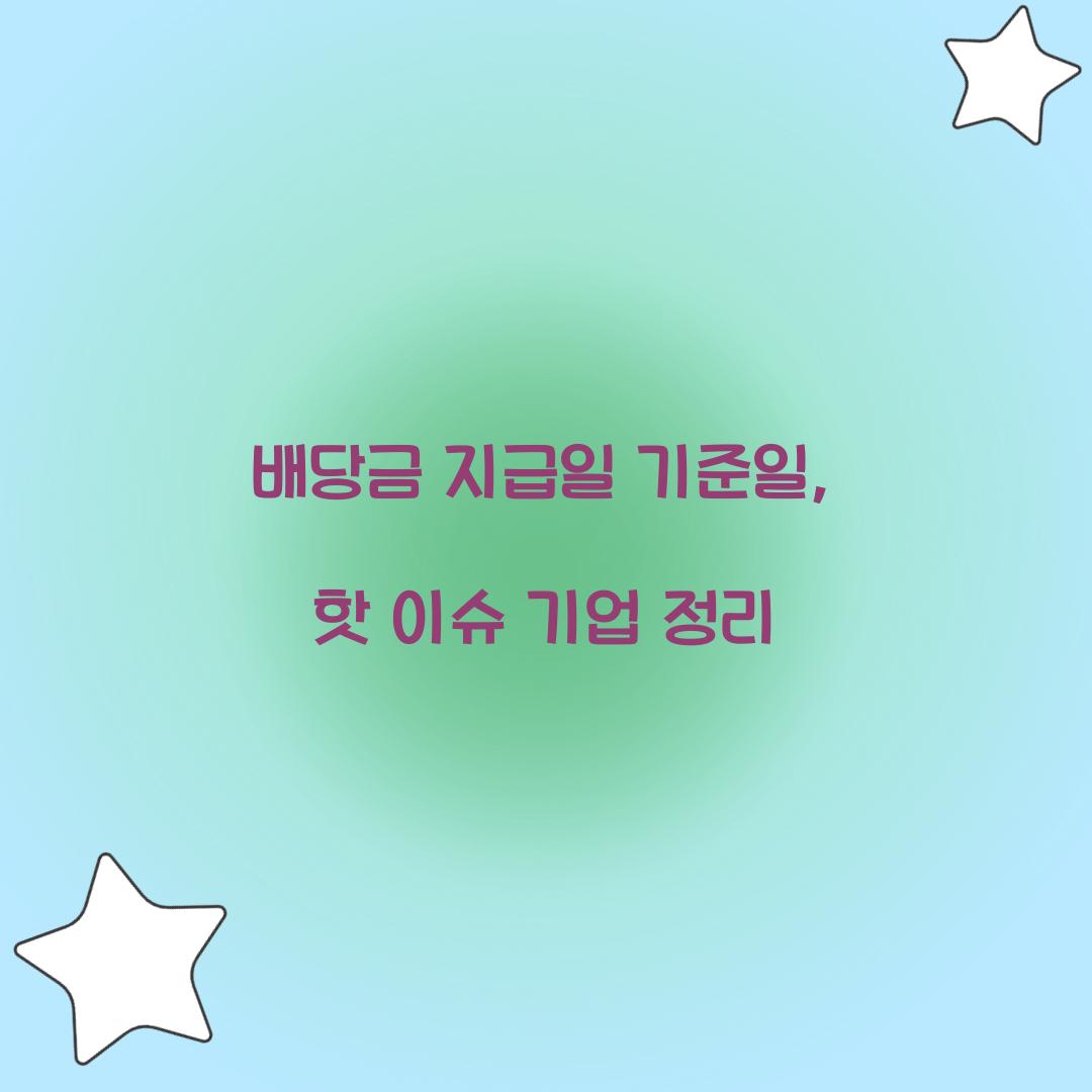 배당금 지급일 기준일