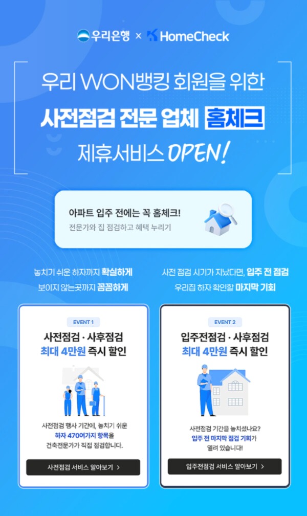 우리WON뱅킹 홈체크 제휴서비스 이미지