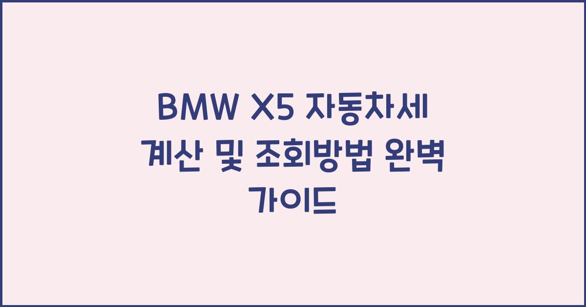BMW X5 자동차세 계산, 조회방법