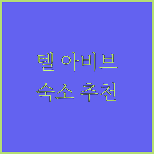 텔 아비브 숙소 추천 Abraham 