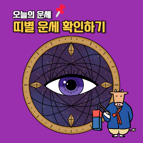 오늘의 운세 무료보기