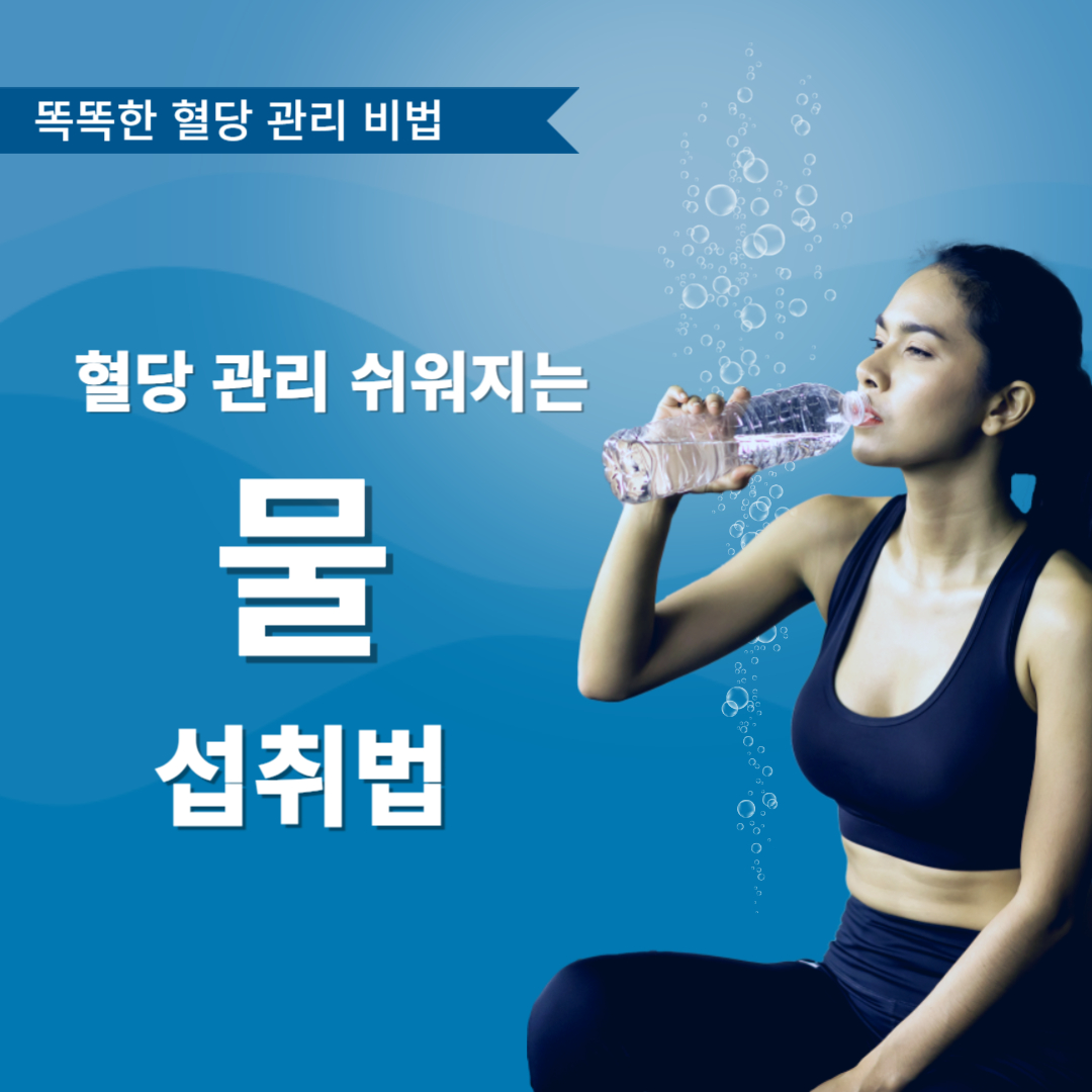 혈당 관리 쉽게 하는 물 섭취법