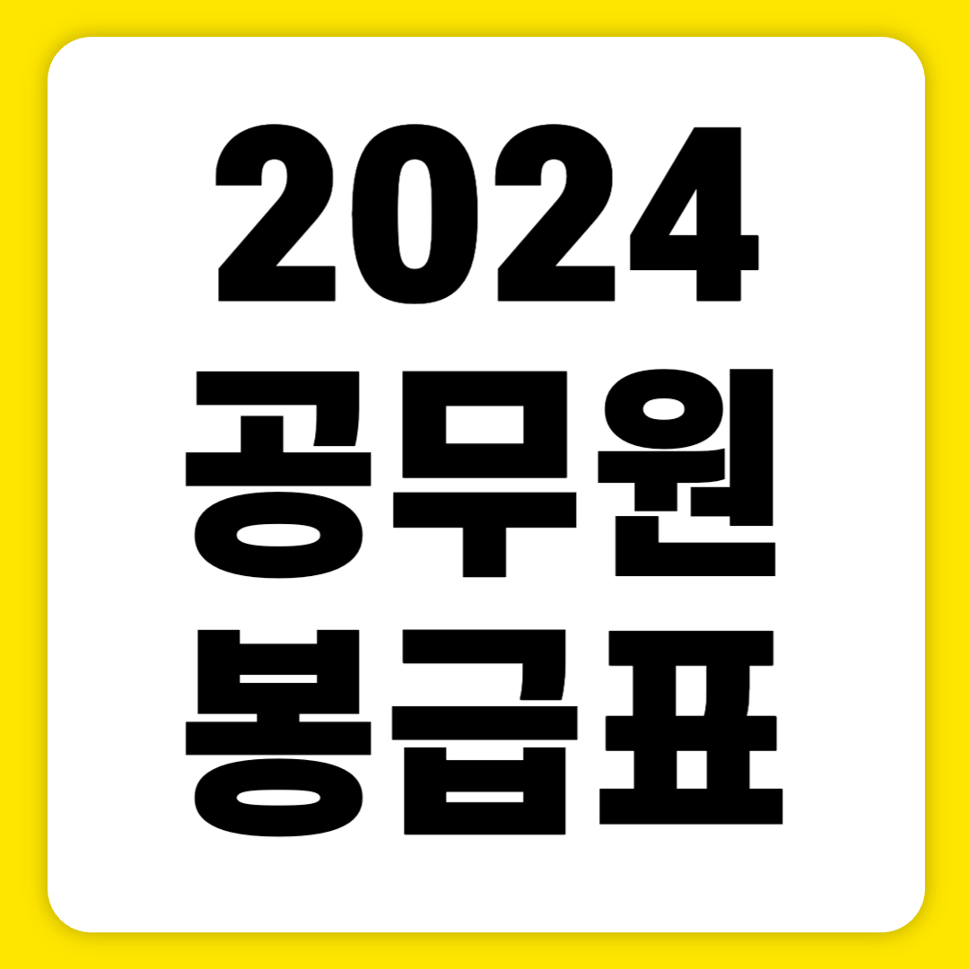 2024 공무원 봉급표 세후 및 공무원성과급기준 한눈에 보기