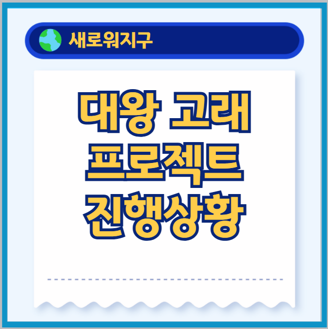 대왕고래-프로젝트
