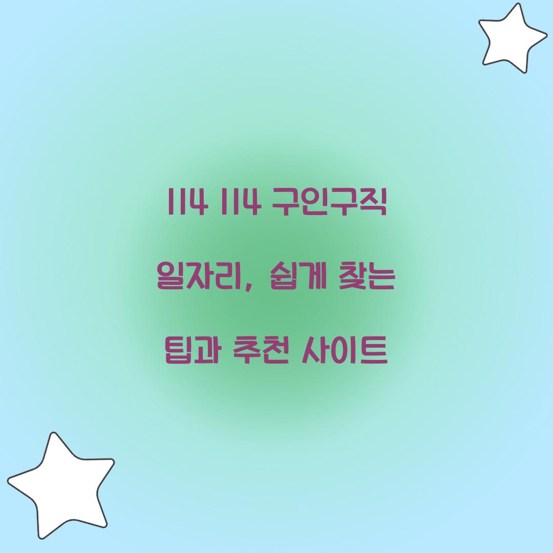 114 114 구인구직 일자리