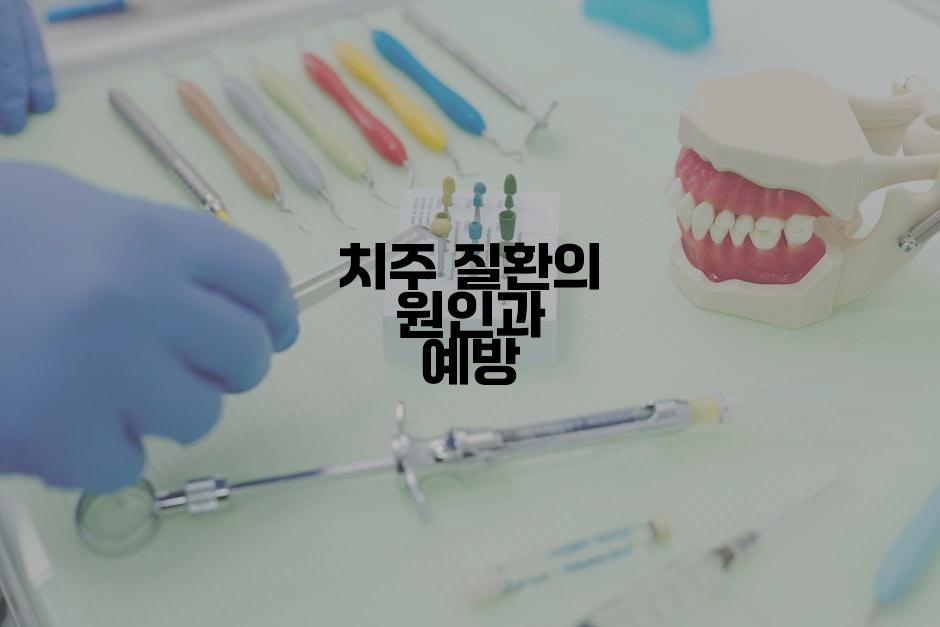 치주 질환의 원인과 예방