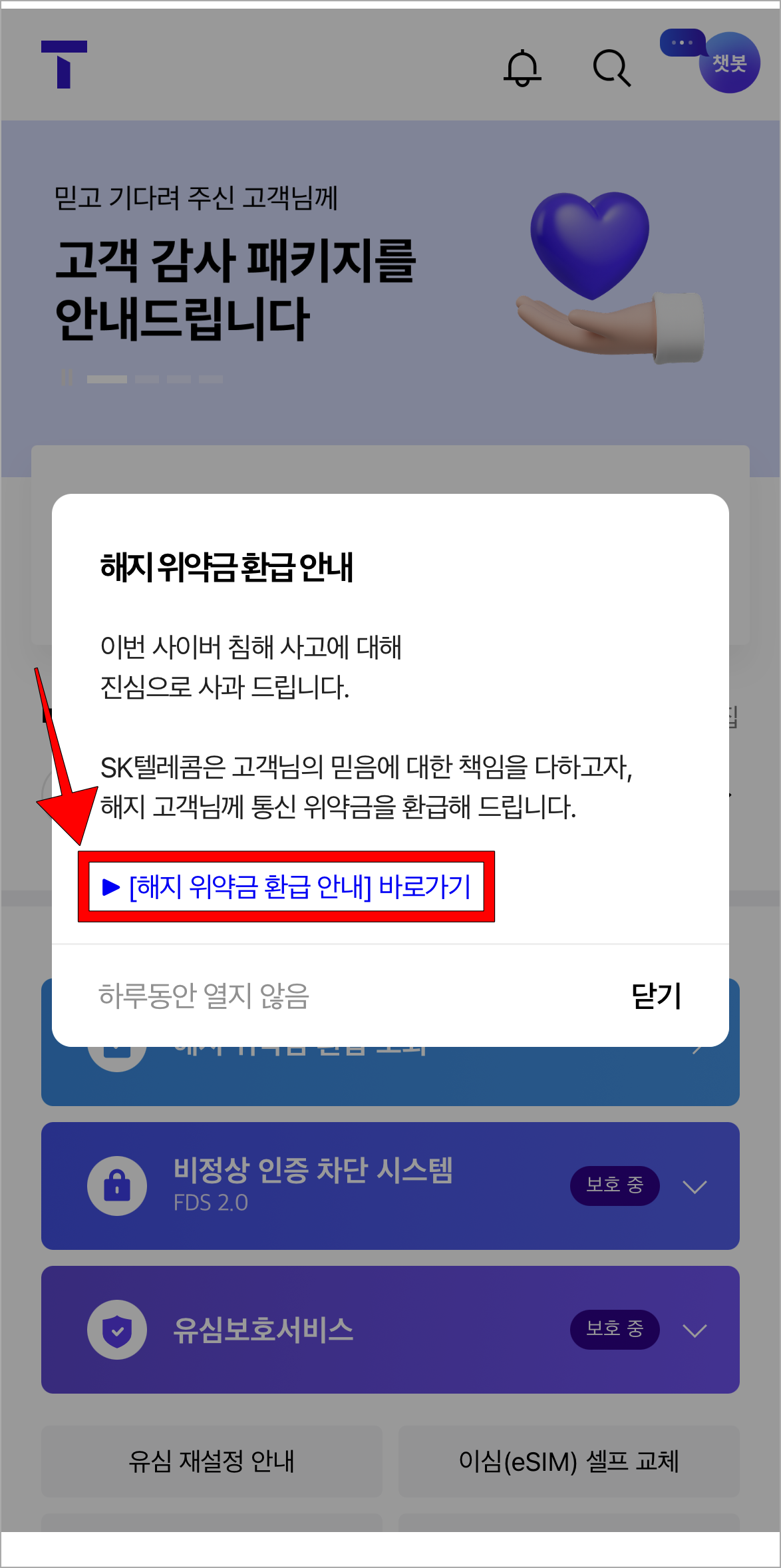 T월드에 표시되는 해지 위약금 환급 안내 배너의 '[해지 위약금 환급 안내] 바로가기'를 선택