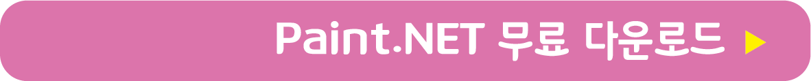 Paint.NET 무료 받기