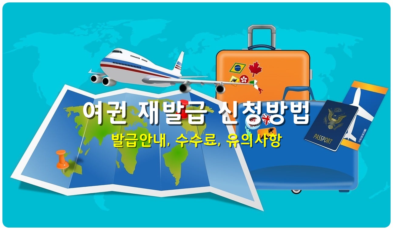 여권 재발급 신청방법, 발급안내, 수수료, 유의사항
