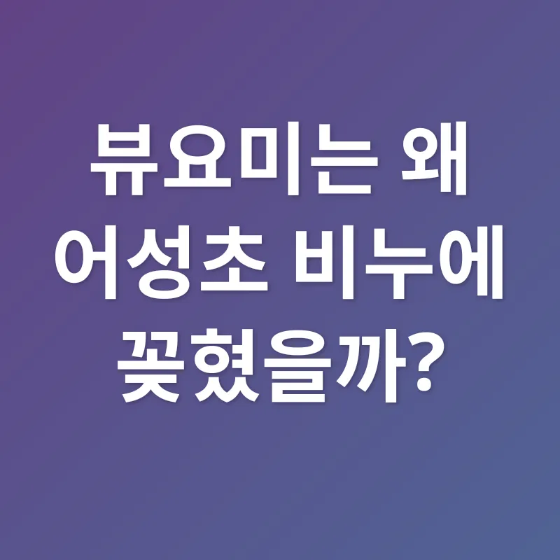 어성초 비누_1