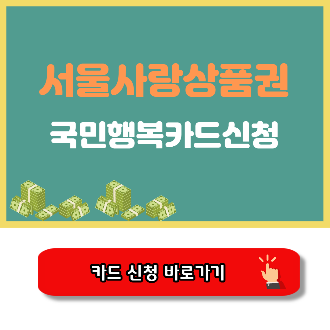 서울사랑상품권 국민행복카드 신청 바로가기