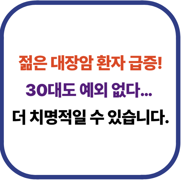 젊은 대장암 환자 급증! 30대도 예외 없다&hellip; 더 치명적일 수 있습니다.