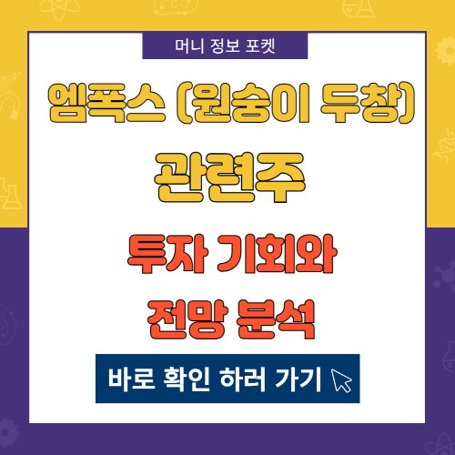 엠폭스 (원숭이 두창) 관련주 투자 기회와 전망 분석 총정리