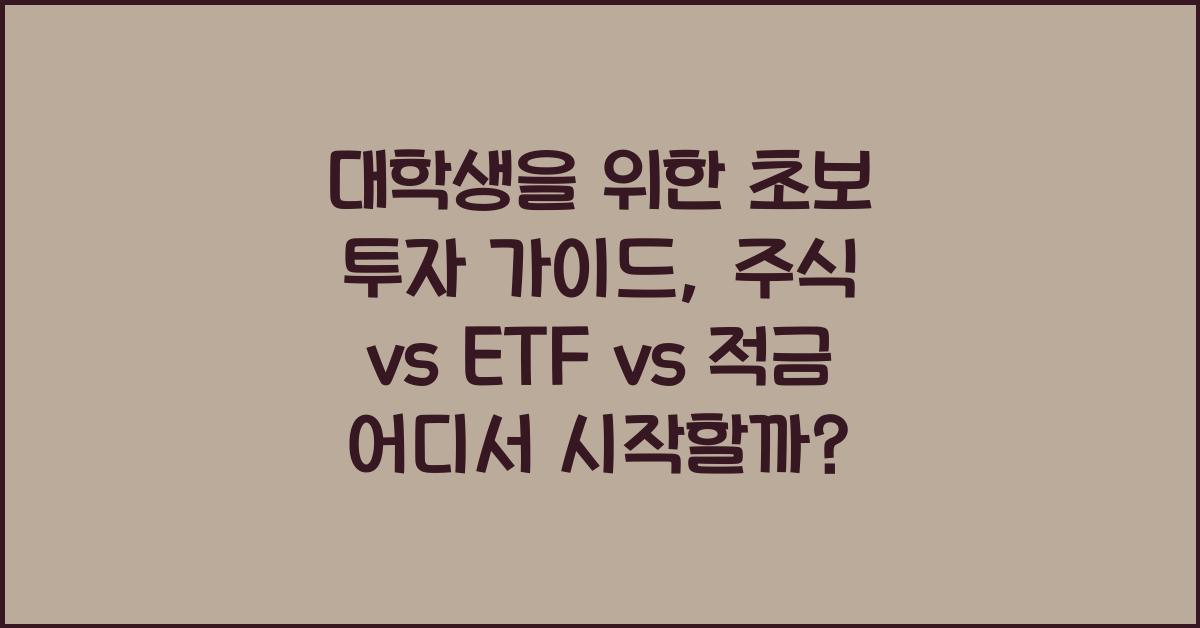 대학생을 위한 초보 투자 가이드: 주식 vs ETF vs 적금, 어디에 넣어야 할까?