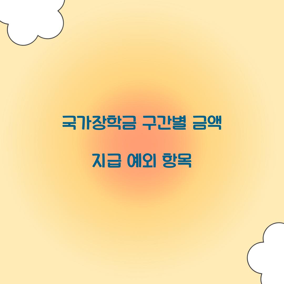 국가장학금 구간별 금액 지급 예외 항목 