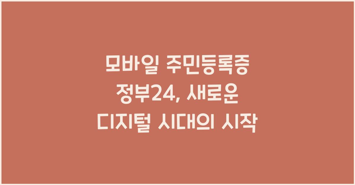 모바일 주민등록증 정부24