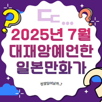 2025년 7월 일본 대재앙 예언한 일본 만화가