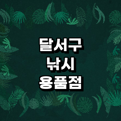 대구 달서구 낚시용품