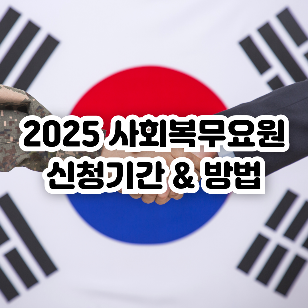2025-사회복무요원-신청기간