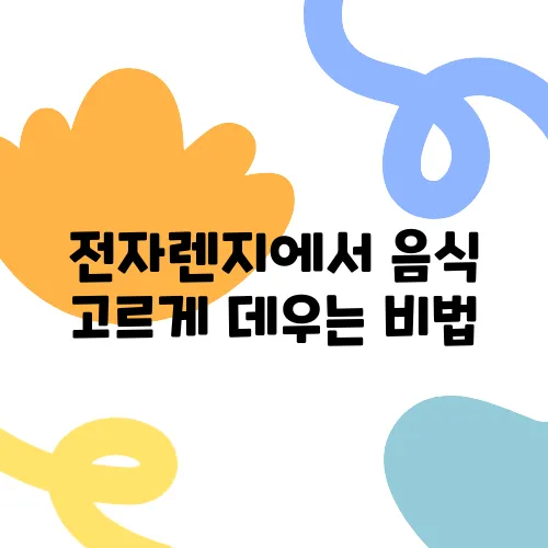 전자렌지에서 음식 고르게 데우는 비법