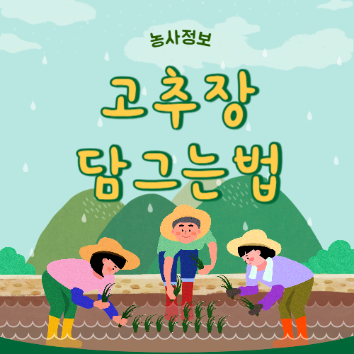 고추장담그는법