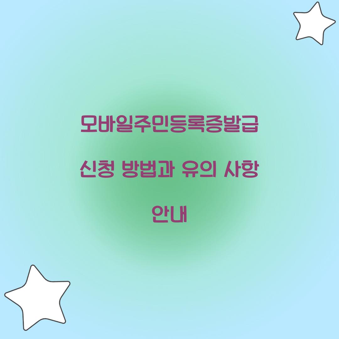 모바일주민등록증발급