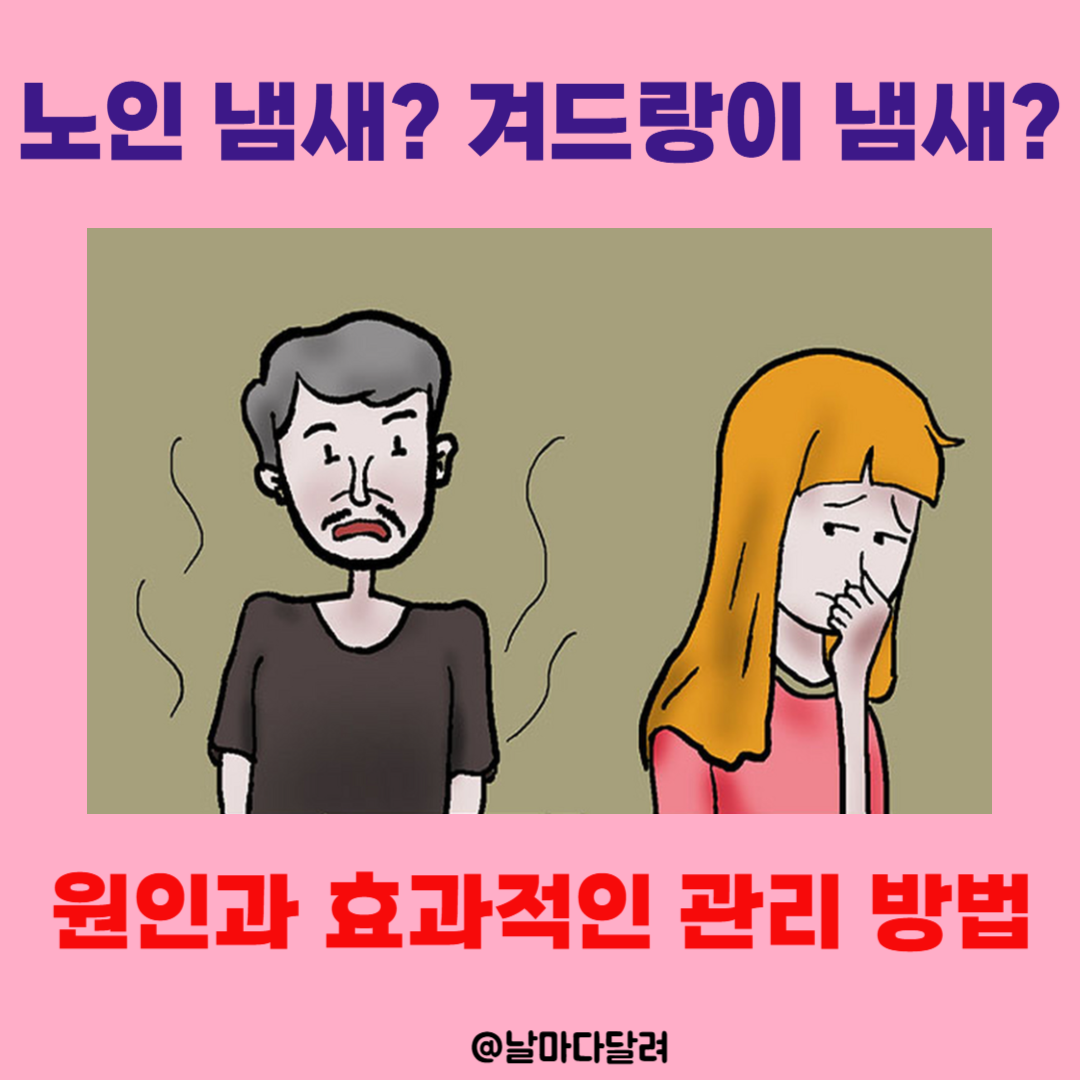 노인 냄새? 겨드랑이 냄새? 원인과 효과적인 관리 방법