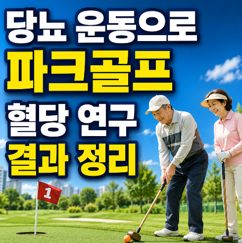 당뇨 운동 파크골프, 혈당 연구 결과 정리 및 주의사항
