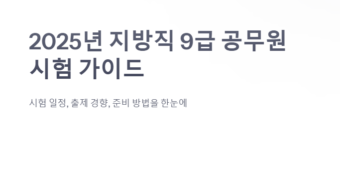 2025년 지방직 9급 시험 안내