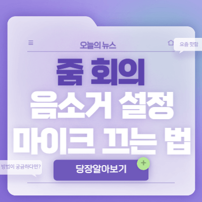 줌-회의-음소거-설정-마이크-끄는-법