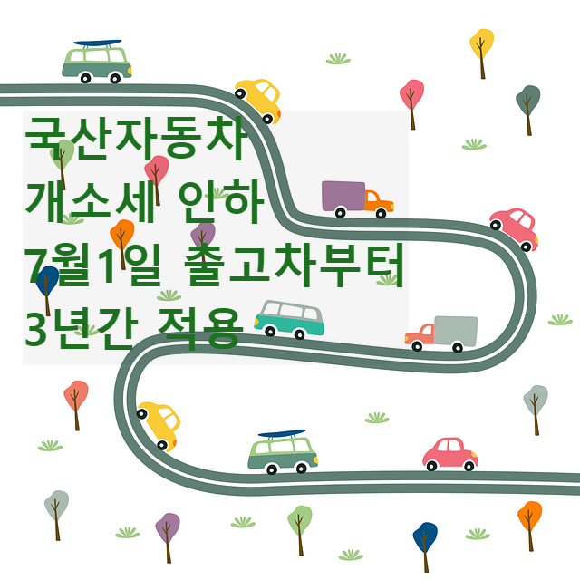 국산자동차 개별소비세 인하