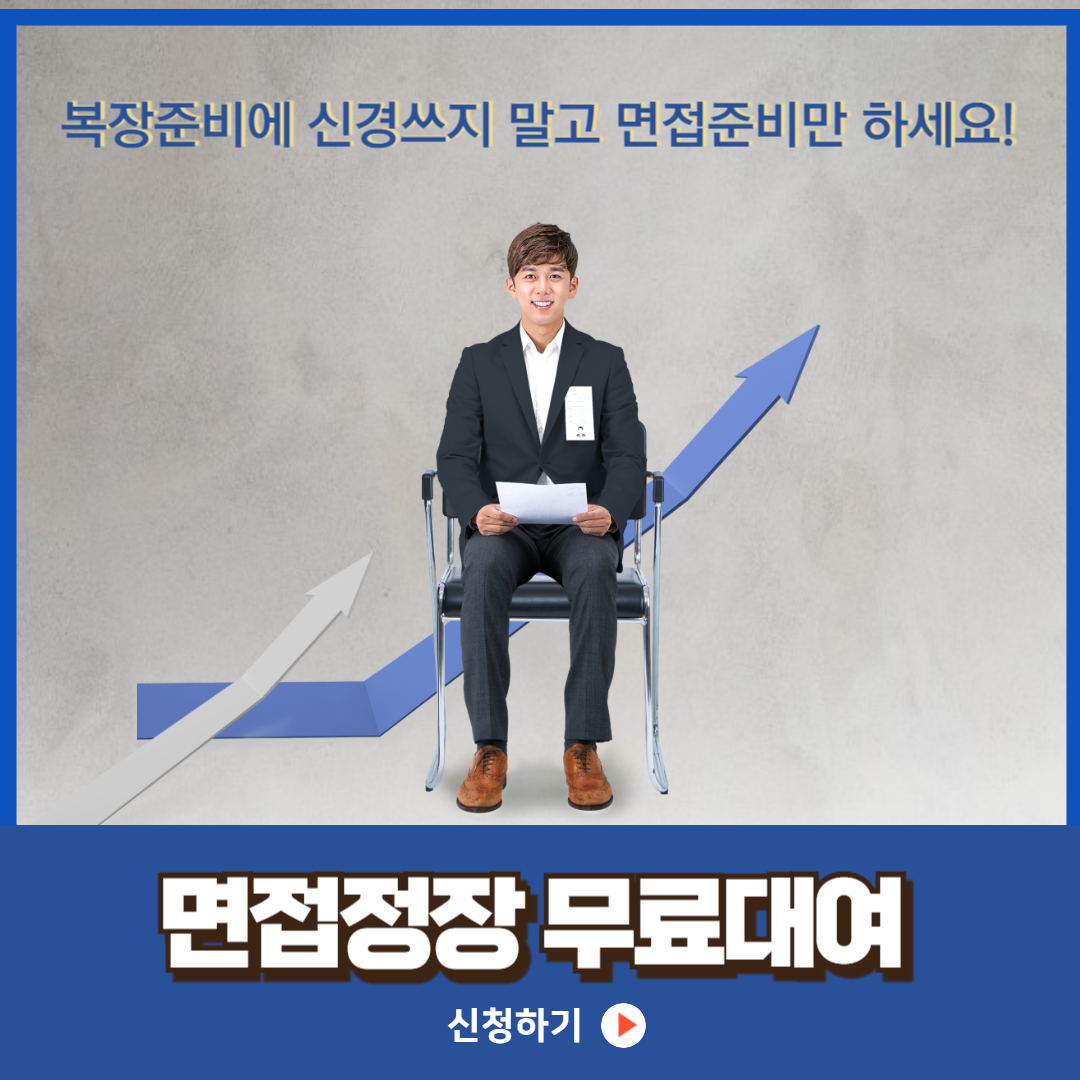 부산면접 정장 무료대여