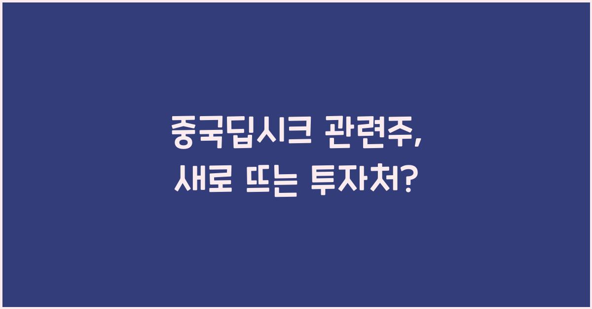중국딥시크 관련주