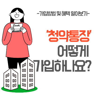 청약통장가입