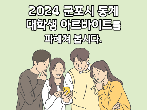 2024 군포시 동계 대학생 아르바이트