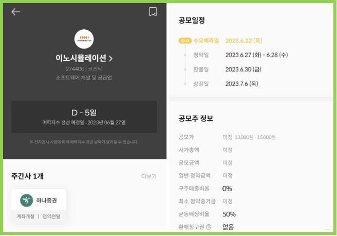 이노시뮬레이션 공모주 청약 시작! 공모가 최소 증거금 물량 확인