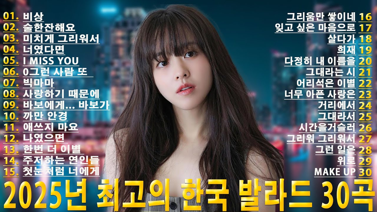 30대를 위한 감성 K팝 (발라드, R&B, 어쿠스틱)