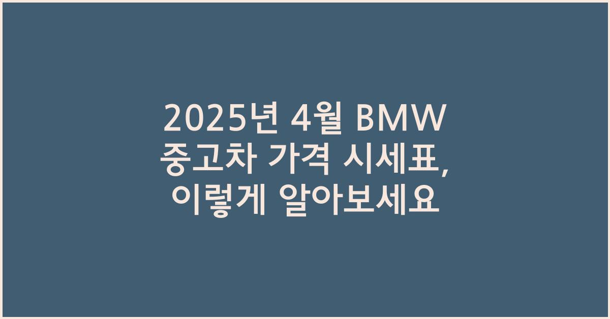 2025년 4월 bmw중고차 가격 시세표