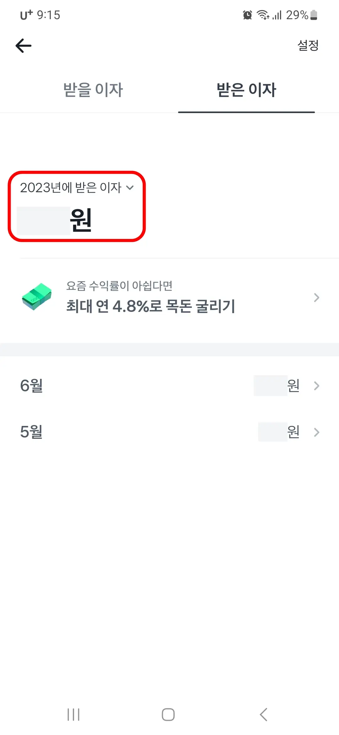 받은 이자