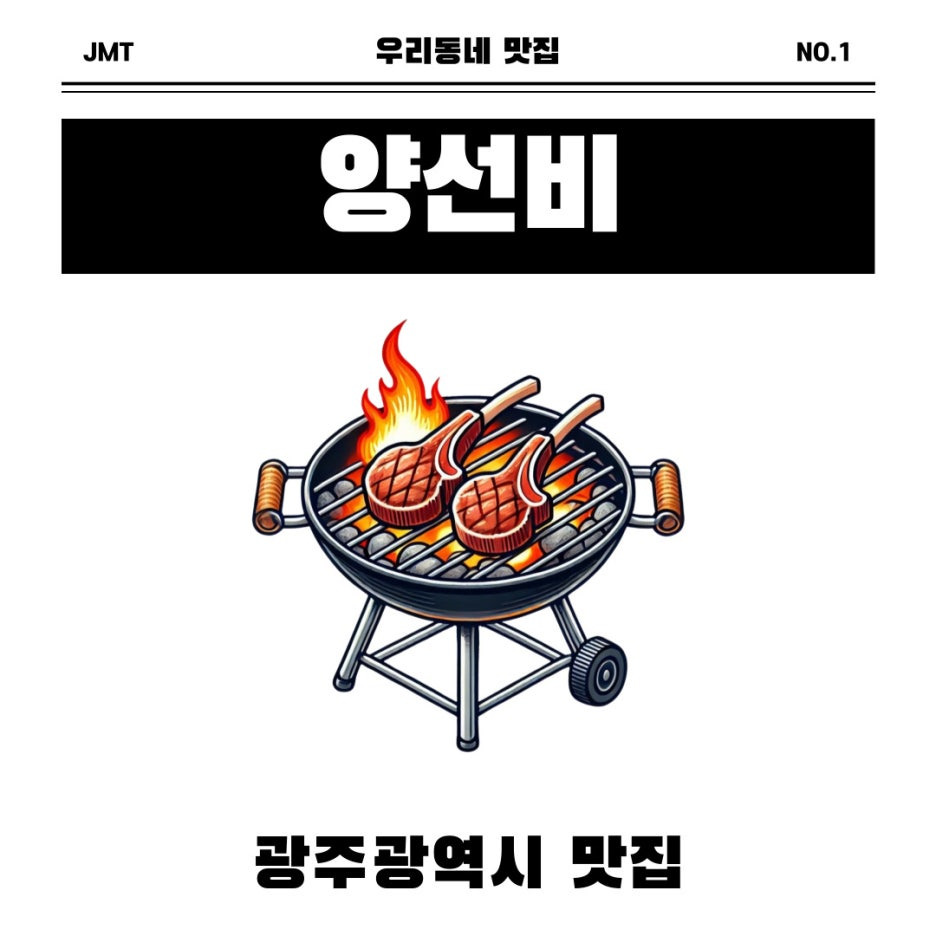 광주광역시 맛집 양선비