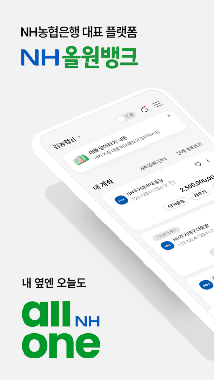 NH올원뱅크 앱, 농협은행 스마트 금융 플랫폼
