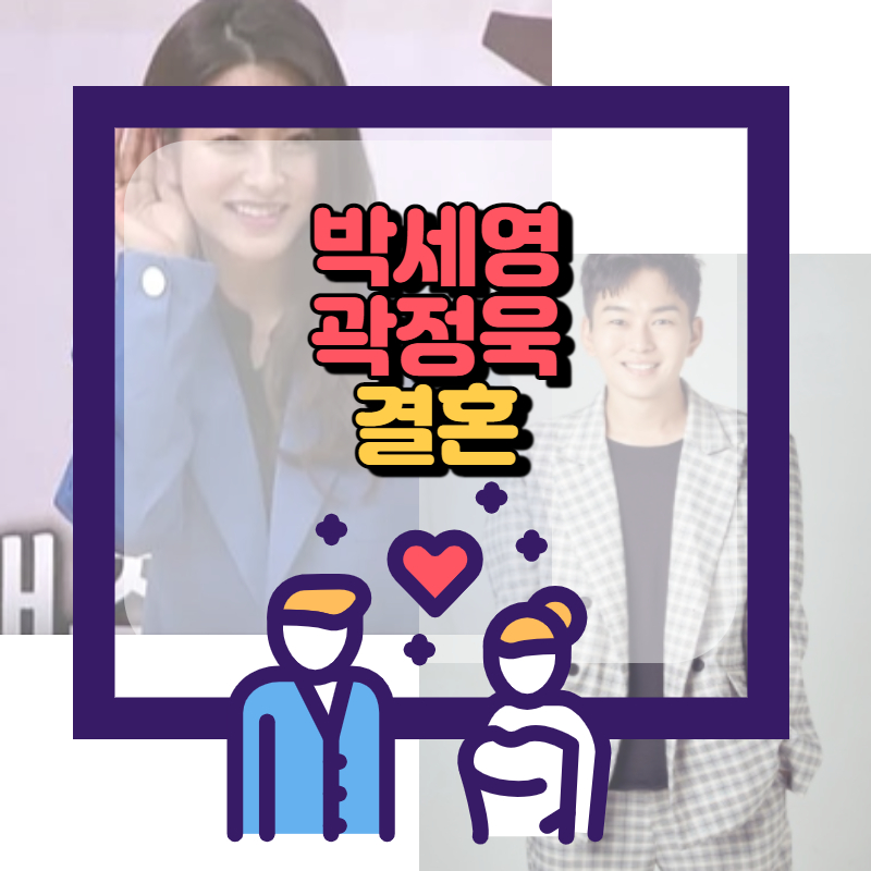 박세영-곽정욱-결혼-썸네일