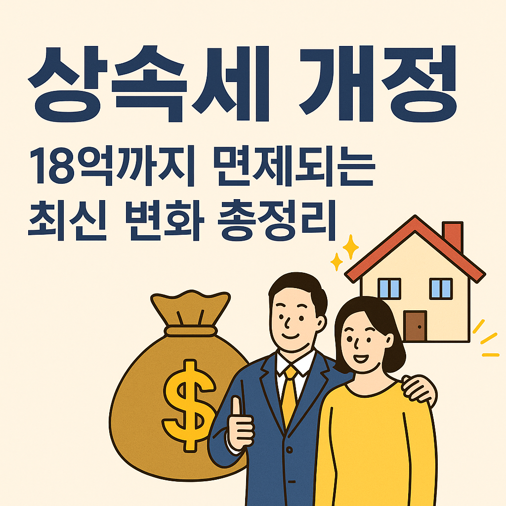 상속세 개정, 18억까지 면제되는 최신 변화 총정리