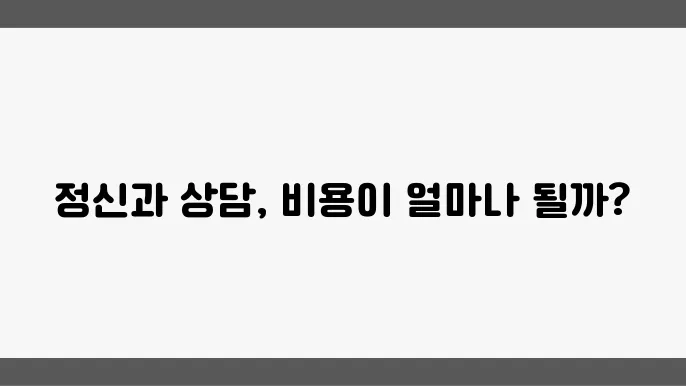 정신병원 정신과 치료비용 평균 가격 정신과 상담 비용