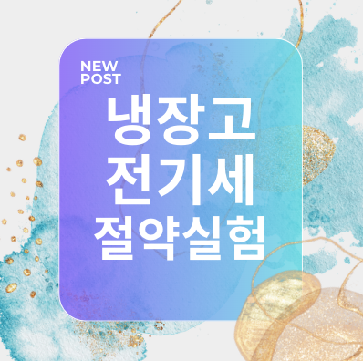 냉장고 전기세 절약 실험